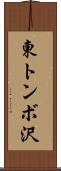 東トンボ沢 Scroll