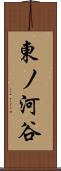 東ノ河谷 Scroll
