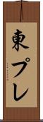 東プレ Scroll