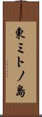 東ミトノ島 Scroll