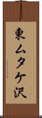 東ムタケ沢 Scroll