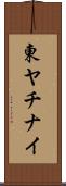 東ヤチナイ Scroll
