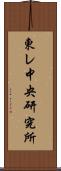 東レ中央研究所 Scroll