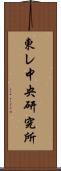 東レ中央研究所 Scroll