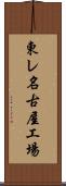 東レ名古屋工場 Scroll