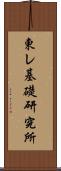 東レ基礎研究所 Scroll