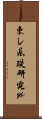 東レ基礎研究所 Scroll