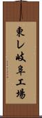 東レ岐阜工場 Scroll