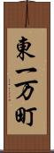 東一万町 Scroll