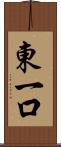 東一口 Scroll