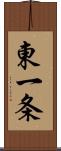 東一条 Scroll