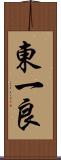 東一良 Scroll