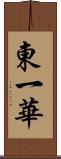 東一華 Scroll