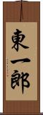 東一郎 Scroll