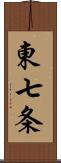 東七条 Scroll