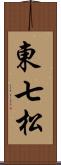 東七松 Scroll