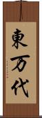 東万代 Scroll