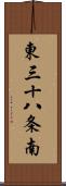 東三十八条南 Scroll