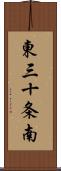東三十条南 Scroll