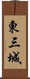 東三城 Scroll