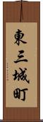 東三城町 Scroll