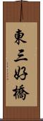 東三好橋 Scroll