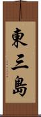 東三島 Scroll