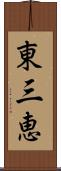 東三恵 Scroll