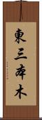 東三本木 Scroll