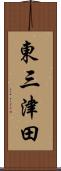東三津田 Scroll