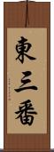 東三番 Scroll