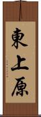 東上原 Scroll
