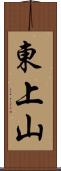 東上山 Scroll