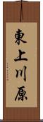 東上川原 Scroll