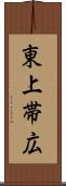 東上帯広 Scroll