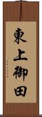 東上御田 Scroll