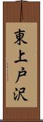 東上戸沢 Scroll