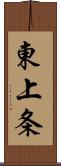 東上条 Scroll