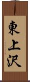 東上沢 Scroll