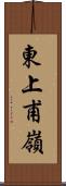 東上甫嶺 Scroll