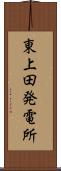 東上田発電所 Scroll
