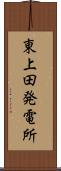 東上田発電所 Scroll