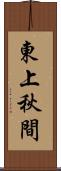 東上秋間 Scroll