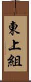 東上組 Scroll