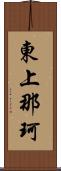 東上那珂 Scroll