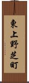 東上野芝町 Scroll