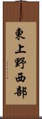 東上野西部 Scroll