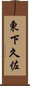 東下久佐 Scroll
