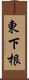 東下根 Scroll