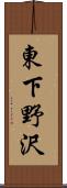 東下野沢 Scroll